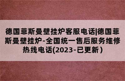 德国菲斯曼壁挂炉客服电话|德国菲斯曼壁挂炉-全国统一售后服务维修热线电话(2023-已更新）